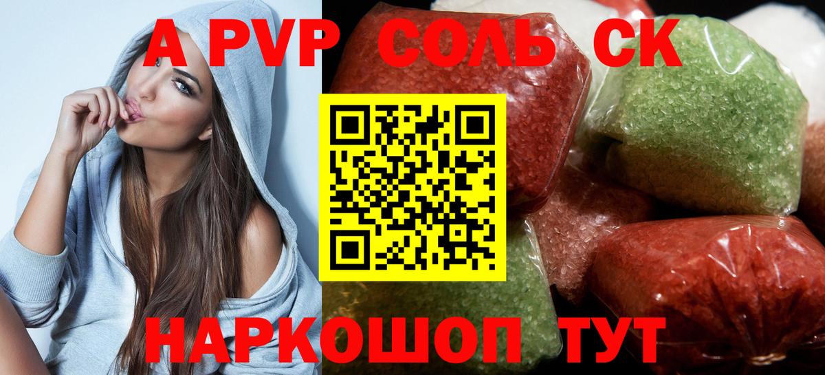 A PVP Соль Геленджик