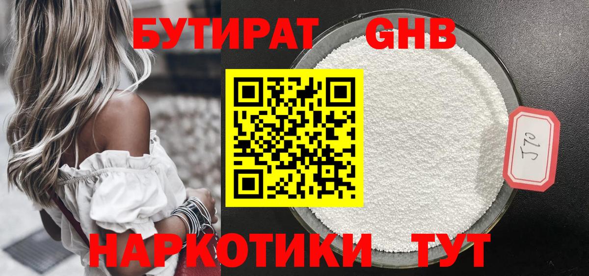БУТИРАТ GHB Геленджик
