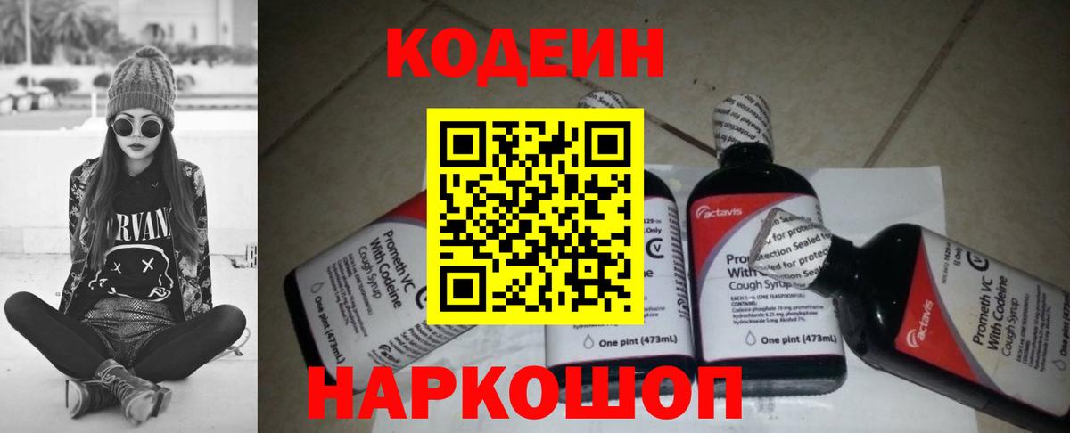 Геленджик  Кодеин Purple Drank  где можно купить   Вход с VPN 